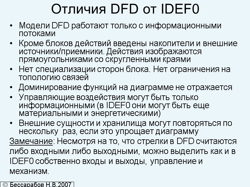 Отличия DFD от IDEF0 Модели DFD работают только с информационными потоками Кроме блоков действий